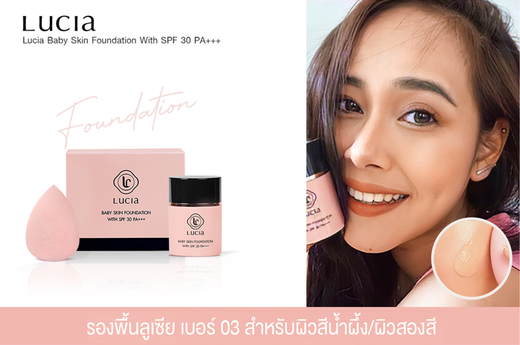 รองพื้นเฉด #C03 สำหรับผิวน้ำผึ้ง/ผิวสองสี  Lucia Baby Skin Foundation with SPF 30 PA+++