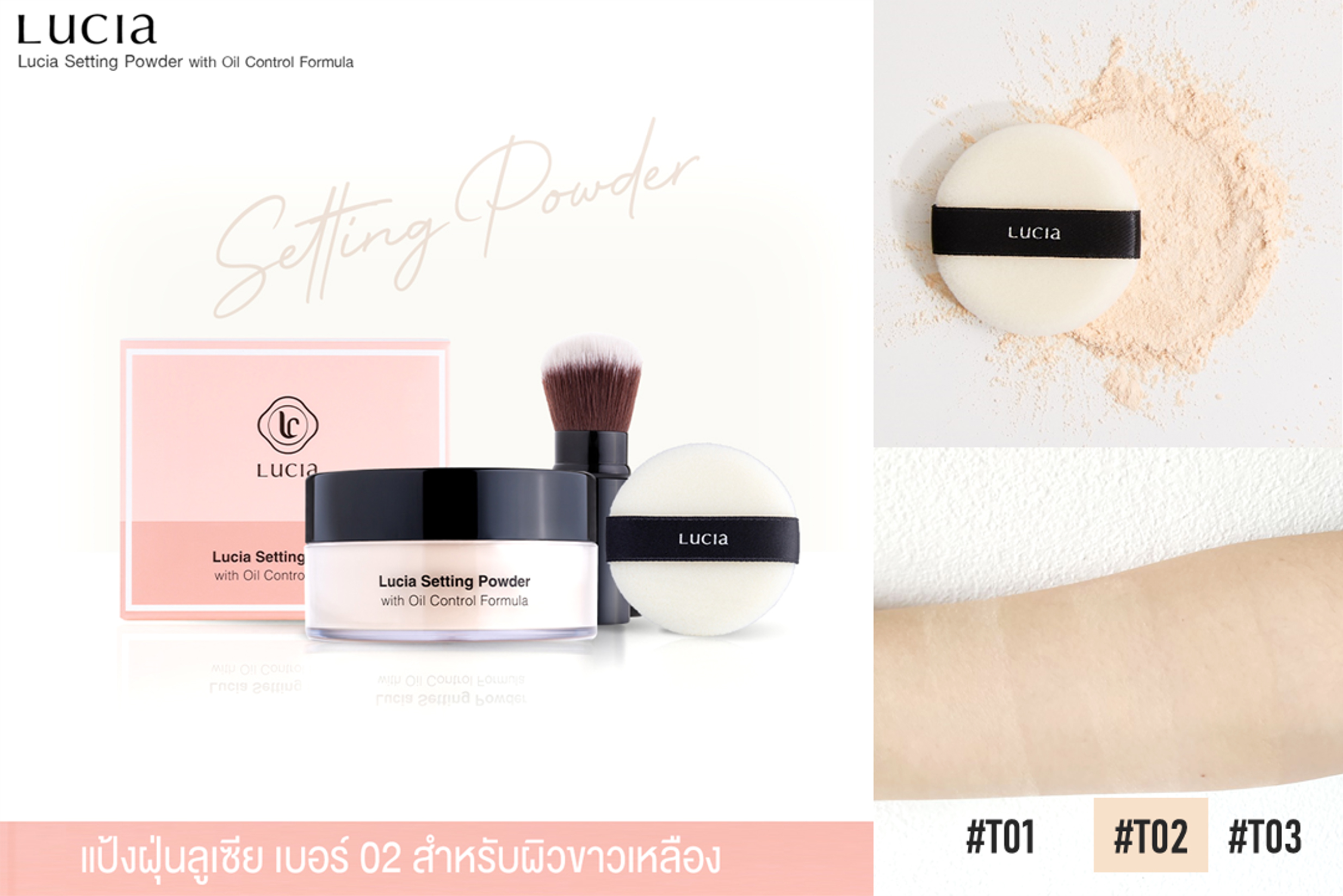 แป้งฝุ่นเฉด #T02 สำหรับผิวขาวเหลือง Lucia Setting Powder with Oil Control Formula