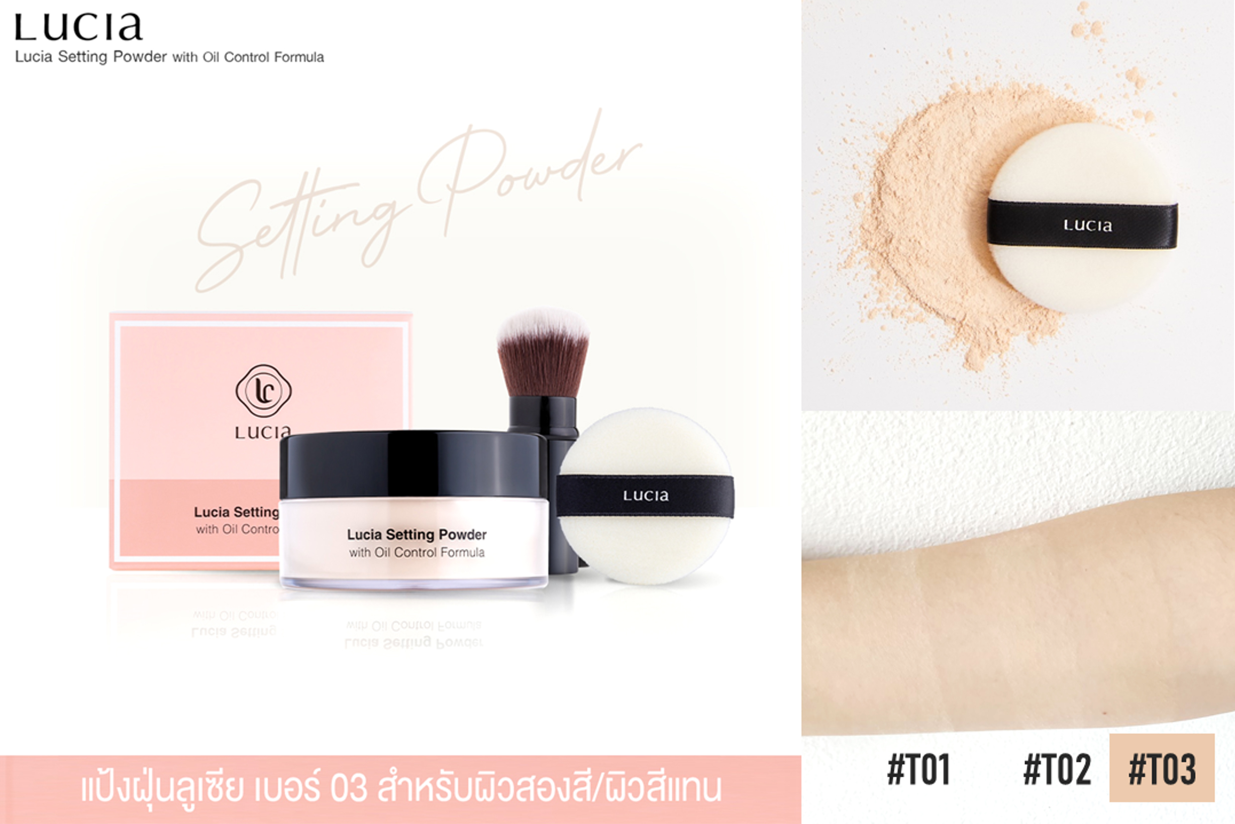 แป้งฝุ่นเฉด #T03 สำหรับผิวสองสี/ผิวแทน Lucia Setting Powder with Oil Control Formula