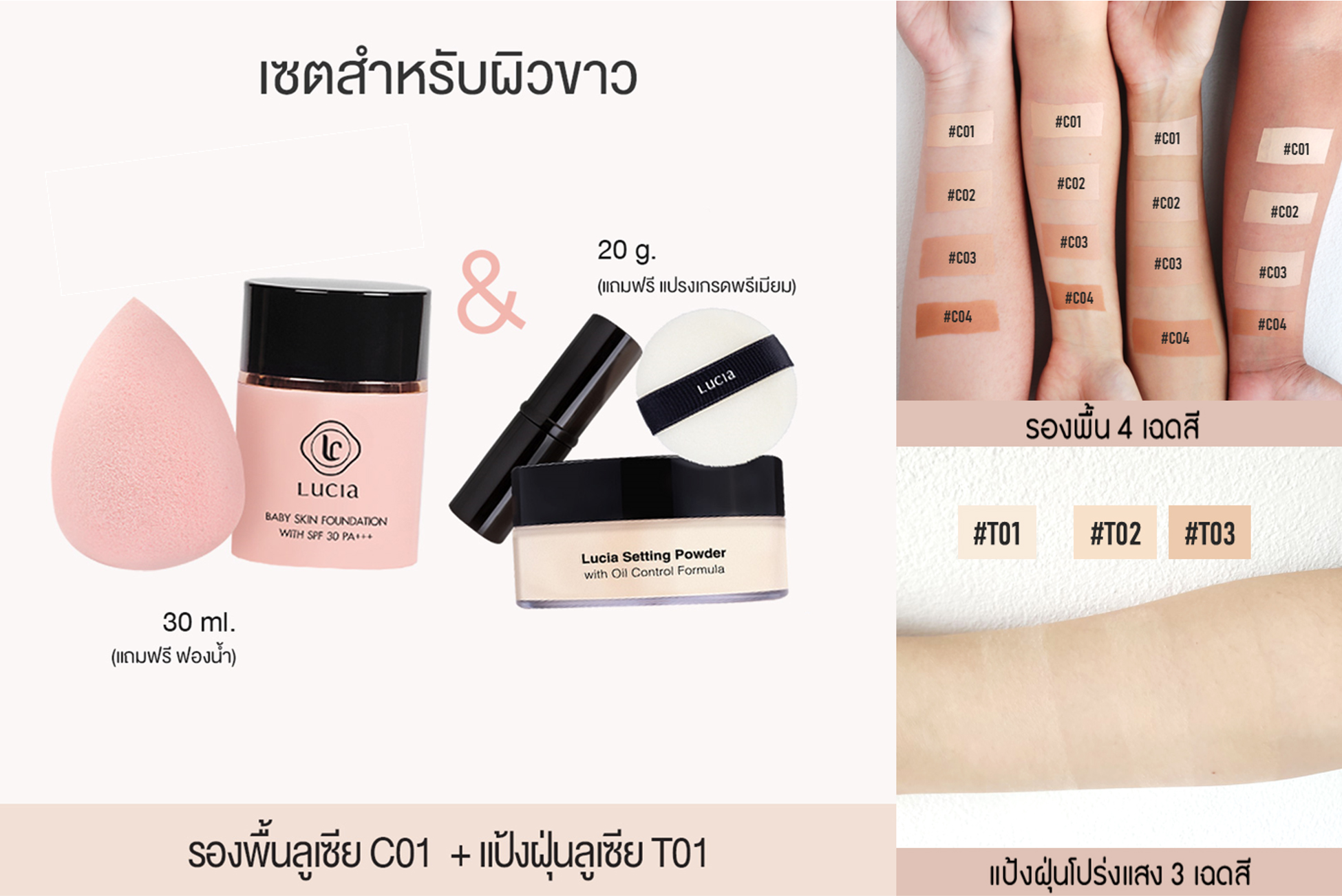 เซตรองพื้นคู่แป้งฝุ่นลูเซีย เฉด #C01 & #T01 สำหรับผิวขาว