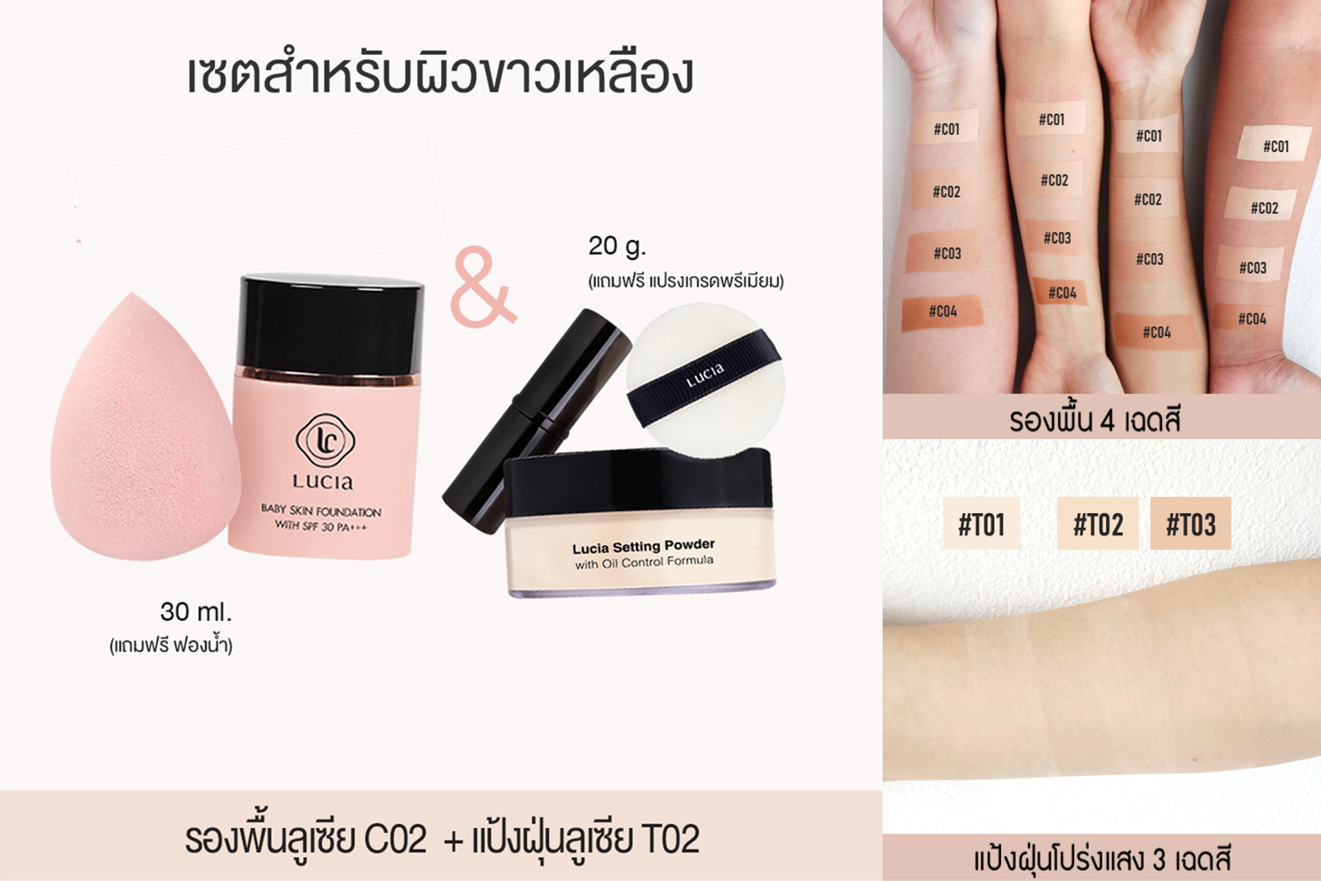 เซตรองพื้นคู่แป้งฝุ่นลูเซีย เฉด #C02 & #T02 สำหรับผิวขาวเหลือง