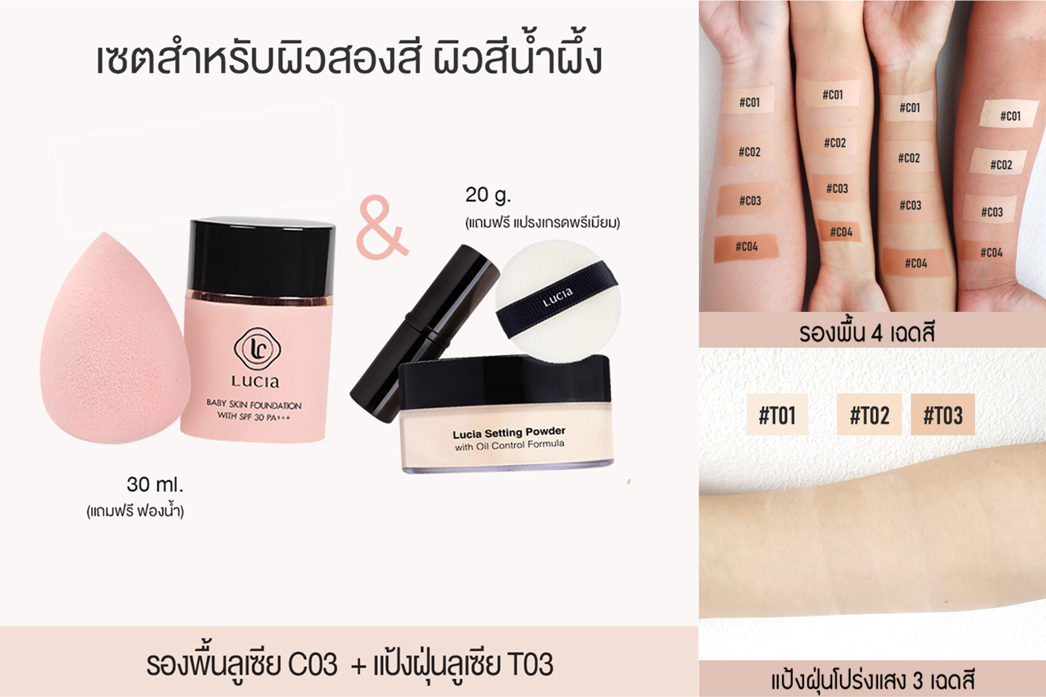 เซตรองพื้นคู่แป้งฝุ่นลูเซีย เฉด #C03 & #T03 สำหรับผิวสองสี/ผิวสีน้ำผึ้ง