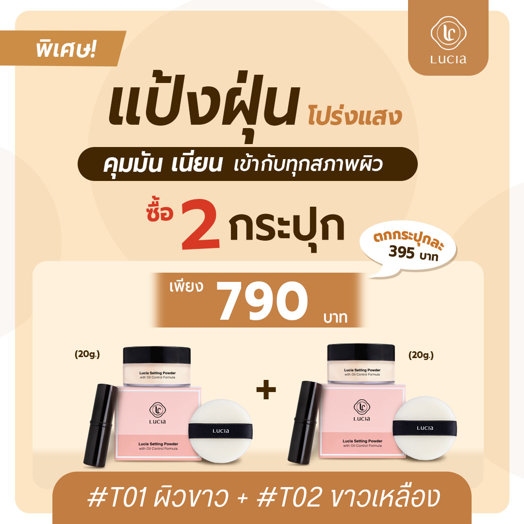 เซตแป้งฝุ่น 2 ชิ้น เฉด #T01 + #T02 Lucia Setting Powder with Oil Control Formula