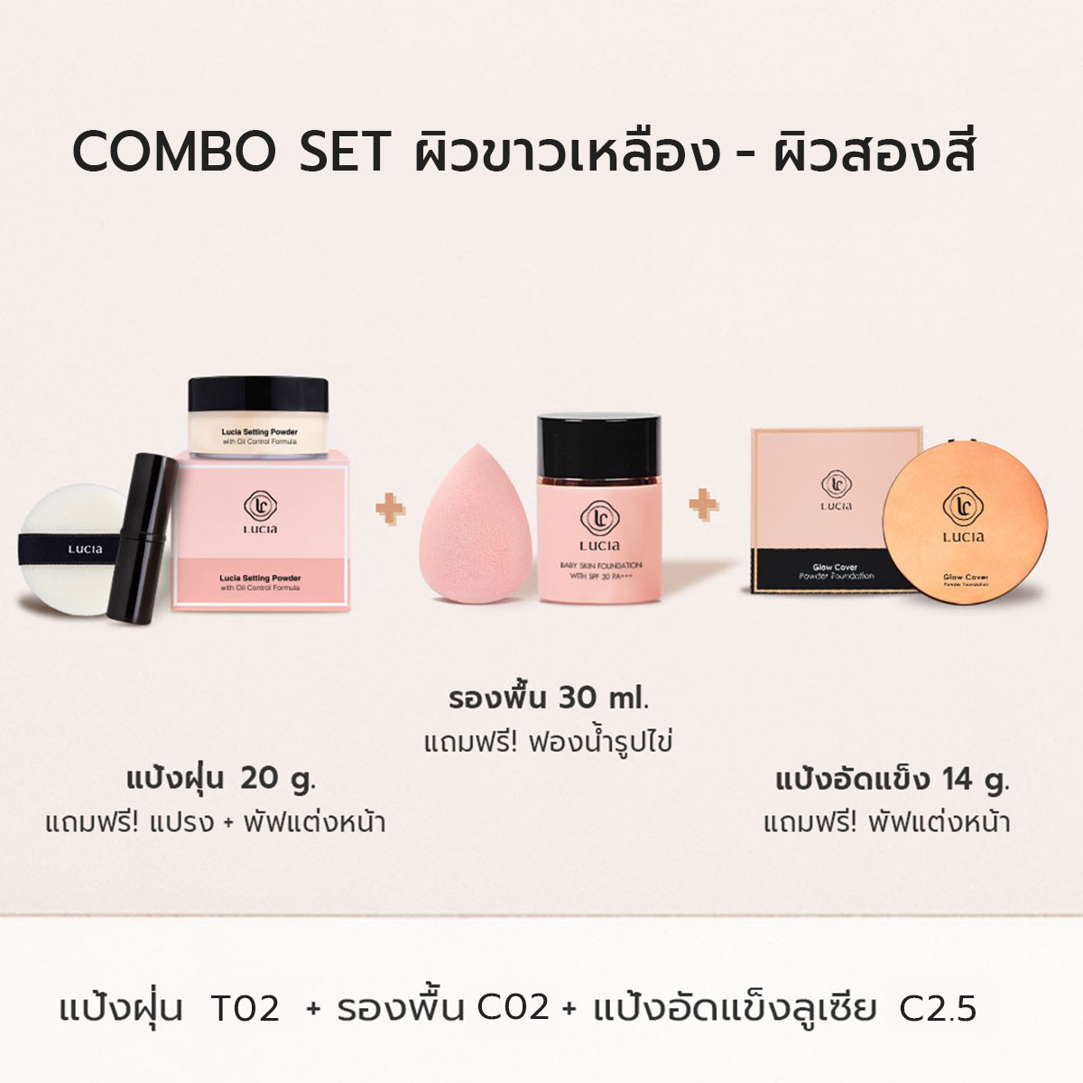 Lucia Combo Set รองพื้น #C02 แป้งพัฟ #C2.5 และ แป้งฝุ่นลูเซีย #T02