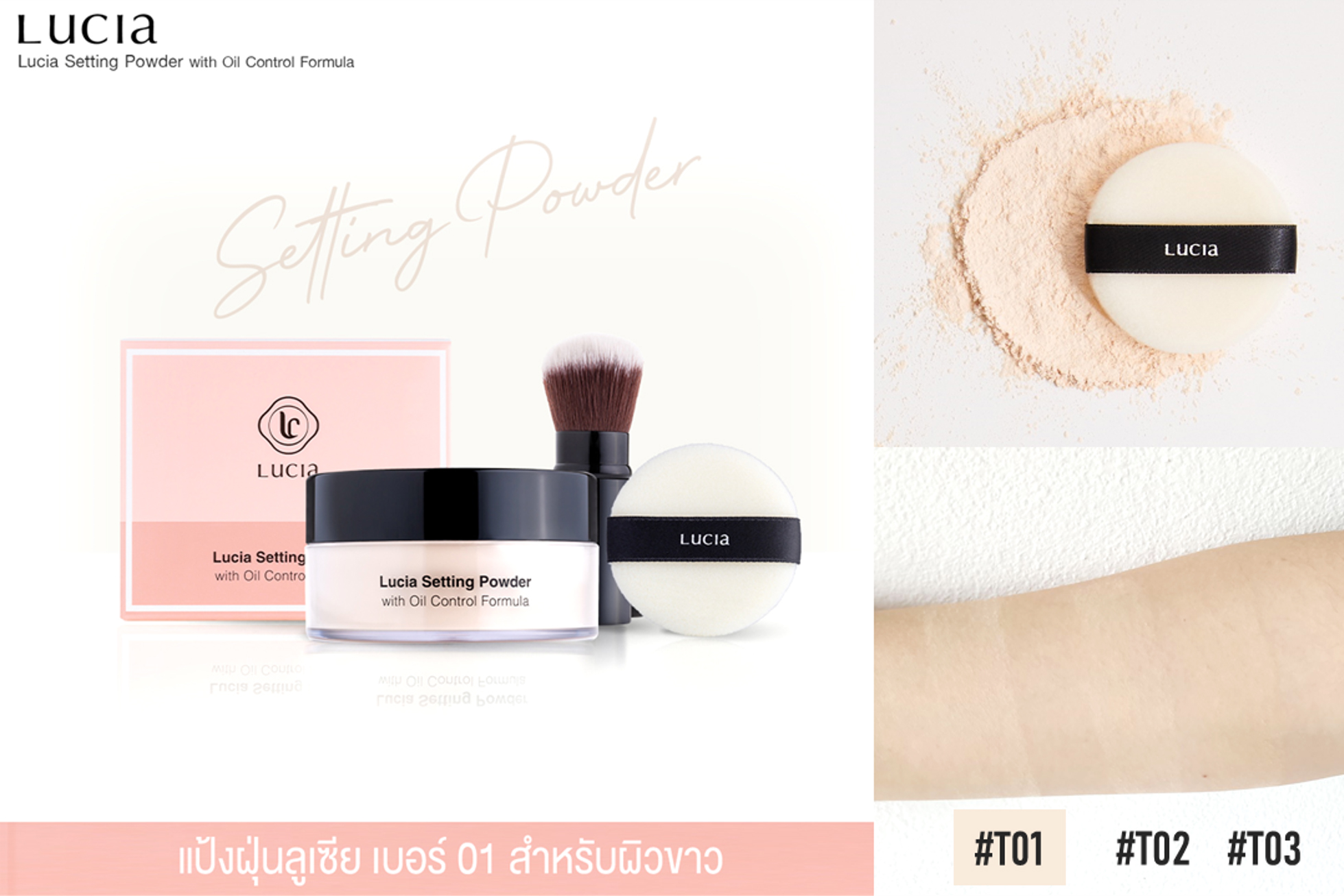 แป้งฝุ่นเฉด #T01 สำหรับผิวขาว Lucia Setting Powder with Oil Control Formula