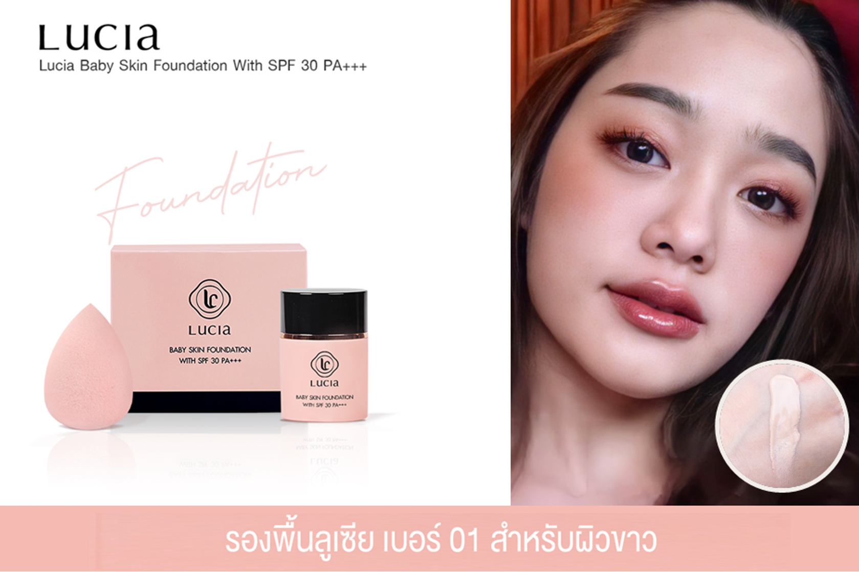 รองพื้นเฉด #C01 สำหรับผิวขาว Lucia Baby Skin Foundation with SPF 30 PA+++