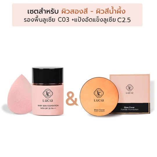 เซตรองพื้นคู่แป้งพัฟลูเซีย เฉด #C03 & #C2.5 สำหรับผิวสองสี-ผิวสีน้ำผึ้ง