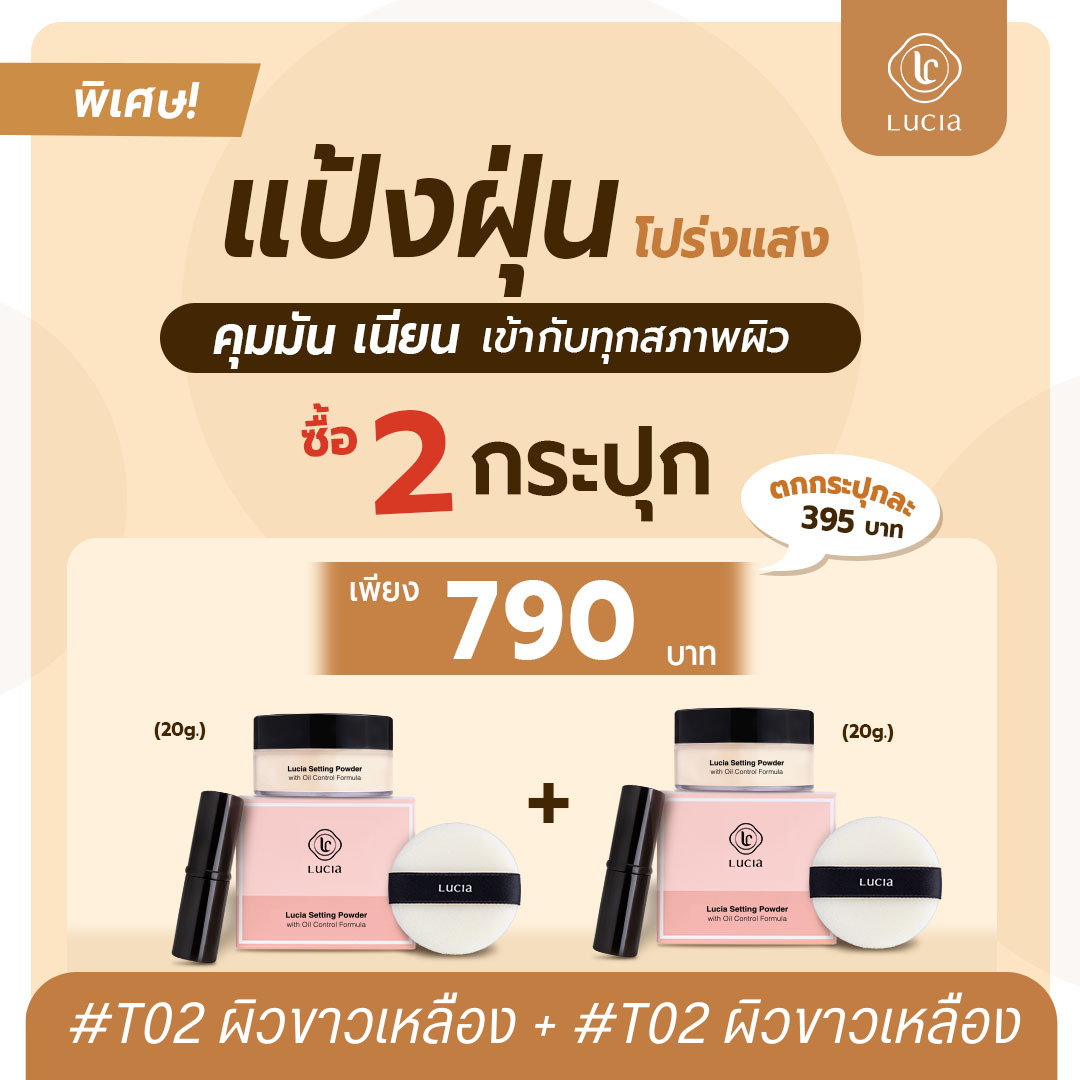 เซตแป้งฝุ่น 2 ชิ้น เฉด #T02 + #T02 สำหรับผิวขาวเหลือง Lucia Setting Powder with Oil Control Formula