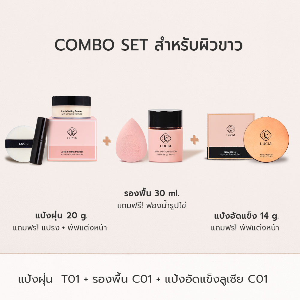 Lucia Combo Set รองพื้น #C01 แป้งพัฟ #C01 และ แป้งฝุ่นลูเซีย #T01 (เซ็ตสำหรับผิวขาว)