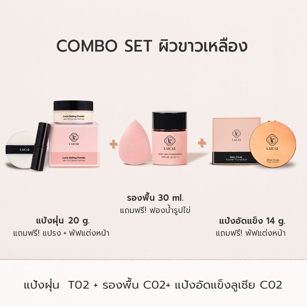 Lucia Combo Set รองพื้น #C02 แป้งพัฟ #C02 และ แป้งฝุ่นลูเซีย #T02 (เซ็ตสำหรับผิวขาวเหลือง)