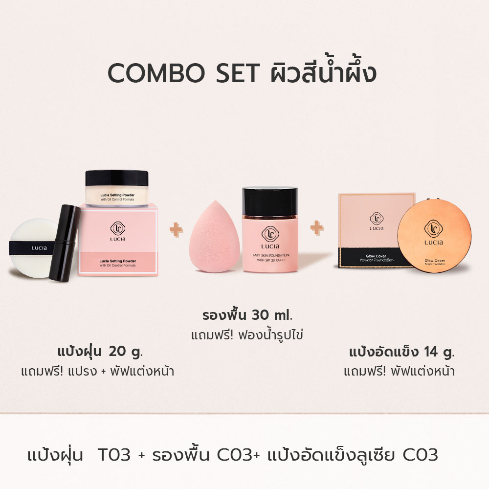 Lucia Combo Set รองพื้น #C03 แป้งพัฟ #C03 และ แป้งฝุ่นลูเซีย #T03 (เซ็ตสำหรับผิวสีน้ำผึ้ง)