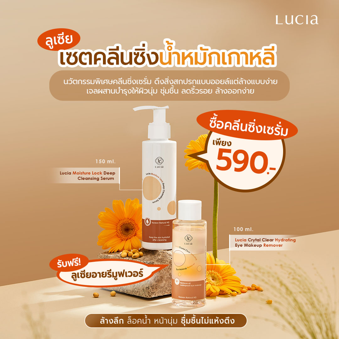 เซตลูเซียคลีนซิ่งน้ำหมักเกาหลี Lucia Moisture Lock Deep Cleansing Serum (150ml.) แถมฟรี! Lucia Eye Makeup Remover (100ml.)